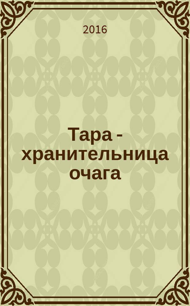 Тара - хранительница очага : законы счастливой семьи