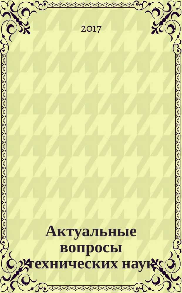 Актуальные вопросы технических наук: теоретический и практический аспекты : коллективная монография [сборник статей]. Вып. 7