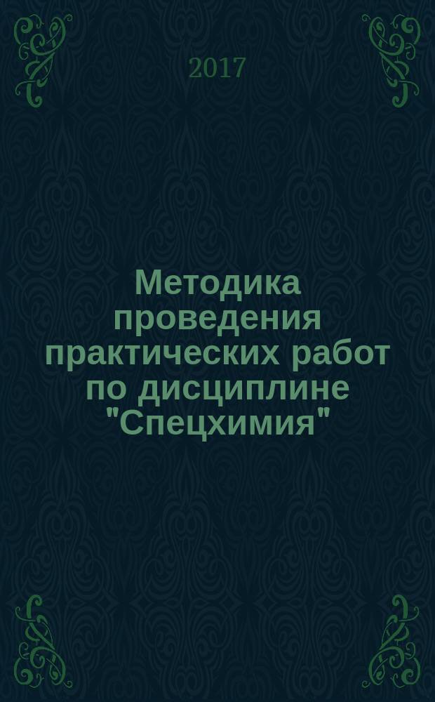 Методика проведения практических работ по дисциплине "Спецхимия" : учебно-методическое пособие для направления подготовки 54.03.04 Реставрация : профили подготовки: "Реставрация произведений темперной живописи", "Реставрация произведений масляной живописи", "Реставрация произведений монументально-декоративного искусства", "Реставрация декоративно-прикладного искусства"