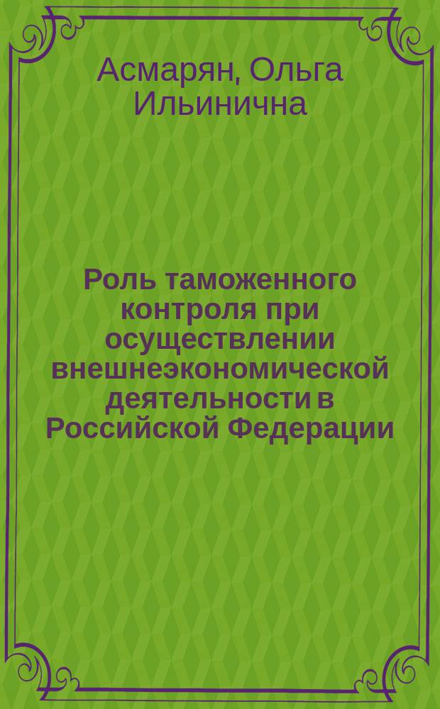 Роль таможенного контроля при осуществлении внешнеэкономической деятельности в Российской Федерации : монография