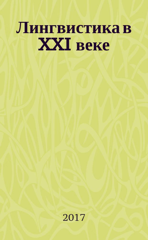 Лингвистика в XXI веке: междисциплинарные парадигмы : материалы докладов и сообщений Международной научно-практической конференции III Фирсовские чтения, Москва, 14-15 ноября 2017 г