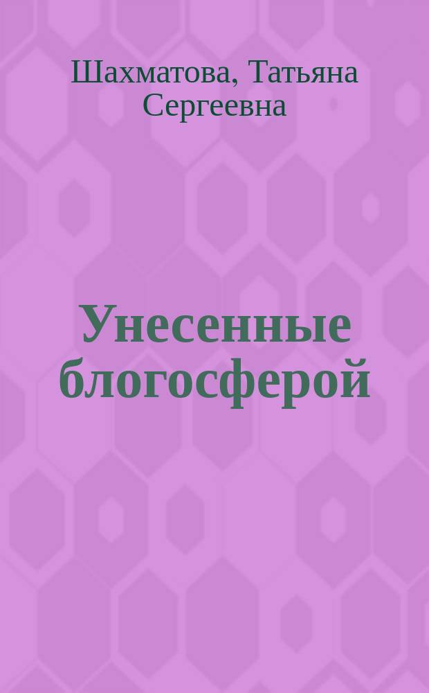 Унесенные блогосферой