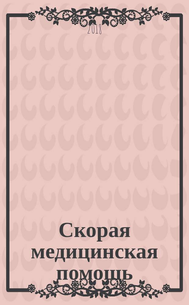 Скорая медицинская помощь