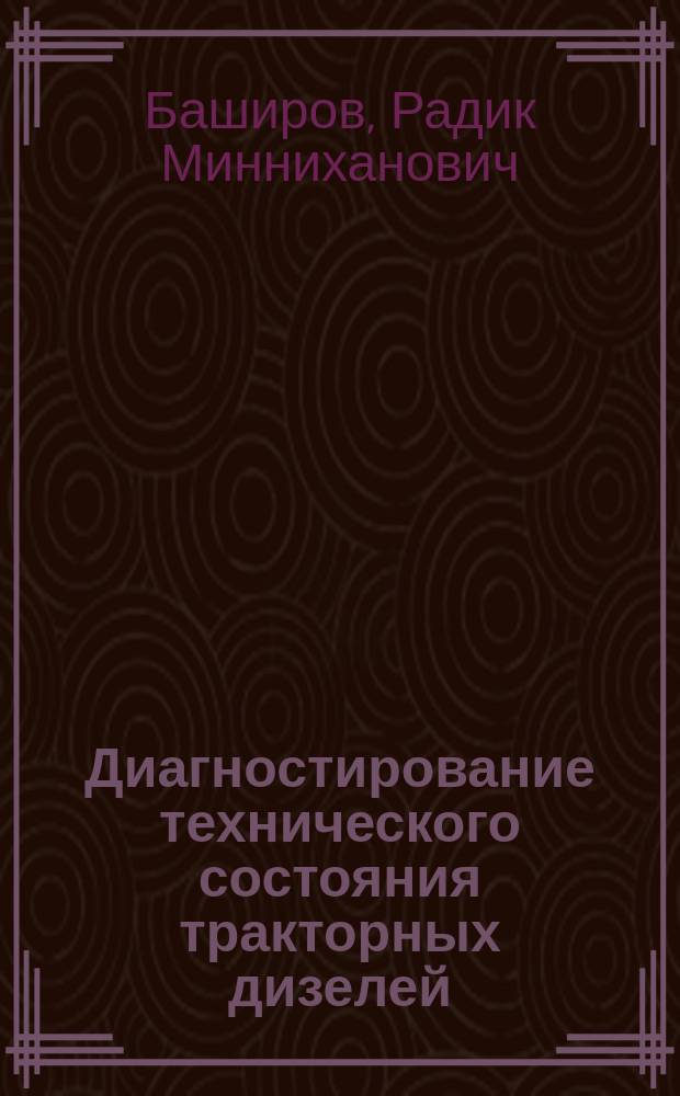 Диагностирование технического состояния тракторных дизелей : (рекомендации)