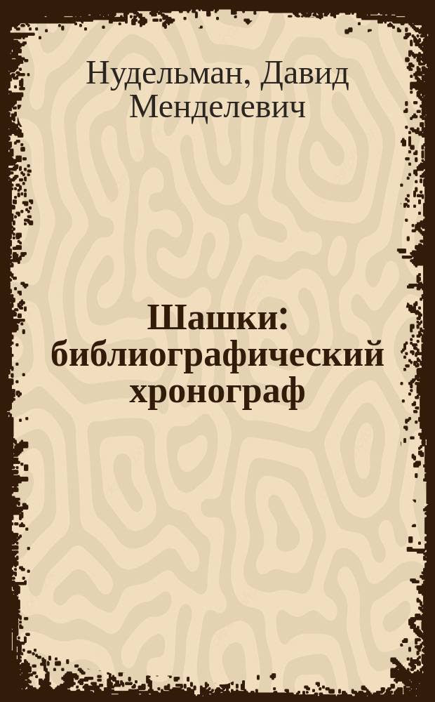 Шашки : библиографический хронограф