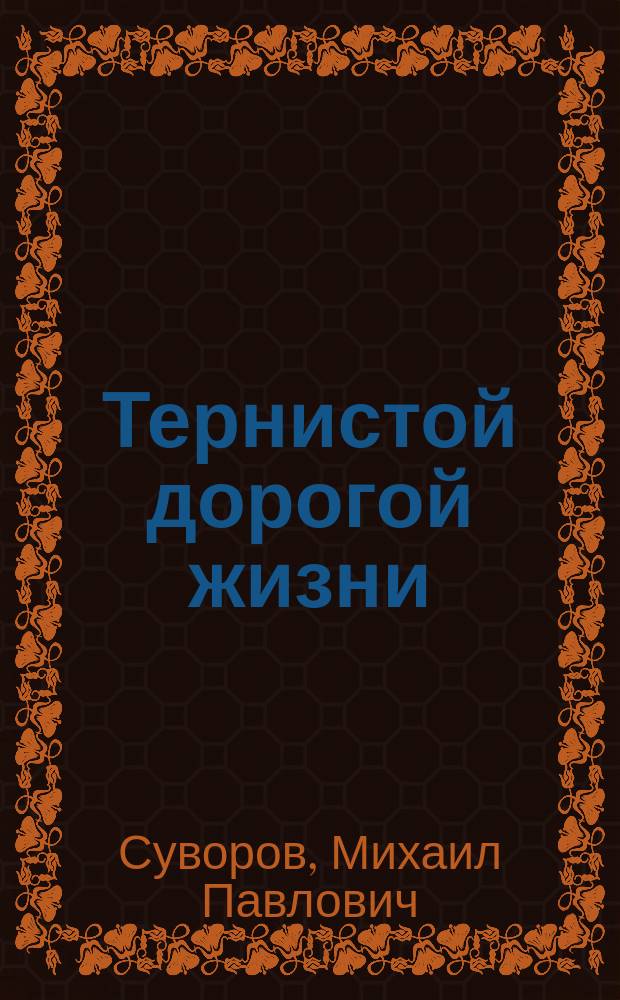 Тернистой дорогой жизни : историко-краеведческий очерк