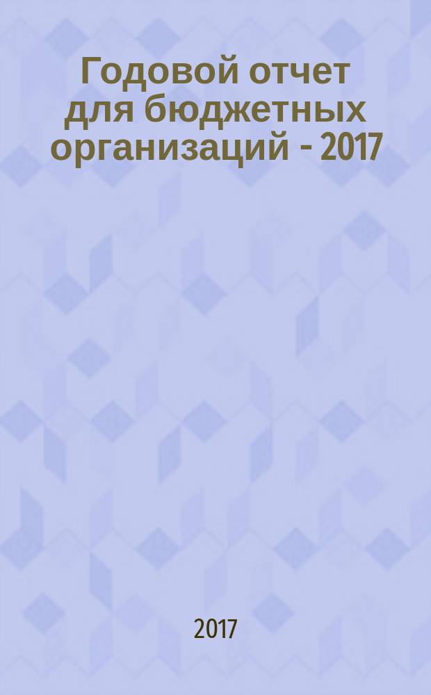 Годовой отчет для бюджетных организаций - 2017