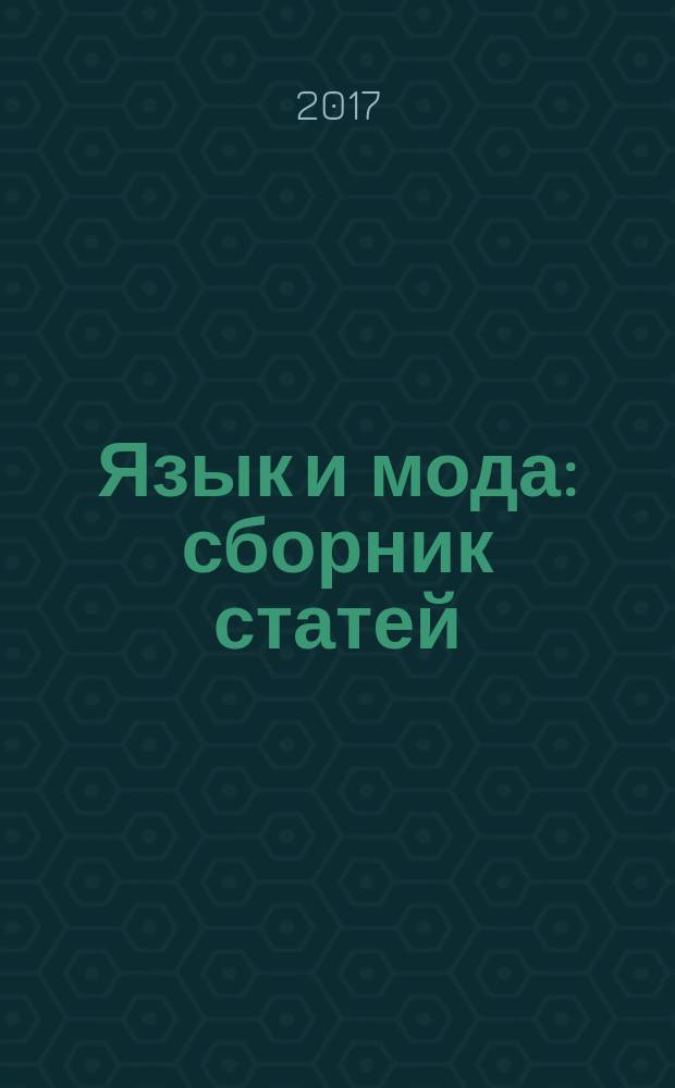Язык и мода : сборник статей