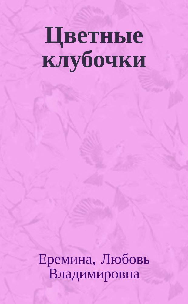 Цветные клубочки : сборник сказок : для дошкольного возраста