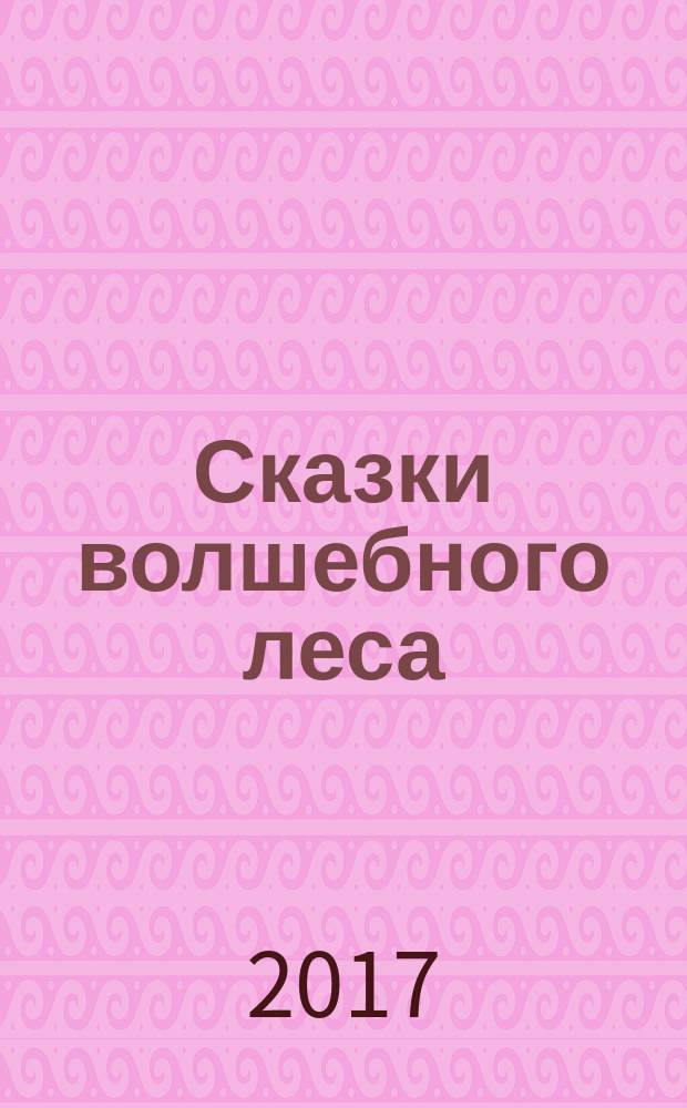 Сказки волшебного леса : для детей до 3-х лет