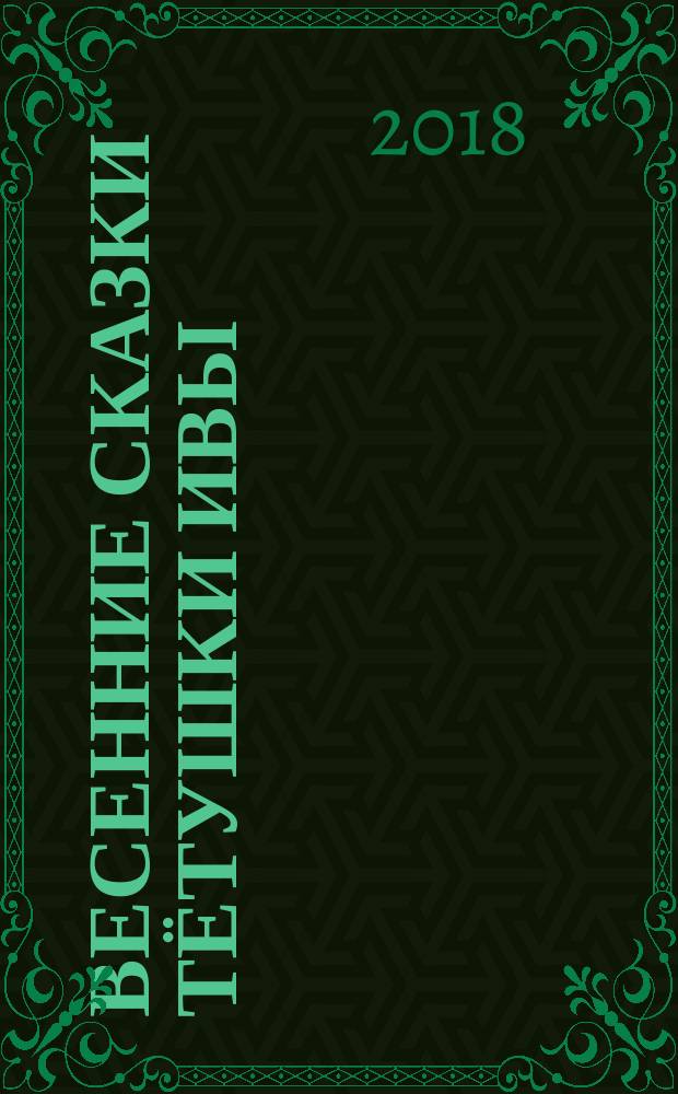 Весенние сказки тётушки Ивы : сборник сказок : для дошкольного возраста