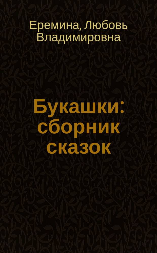 Букашки : сборник сказок : для дошкольного возраста