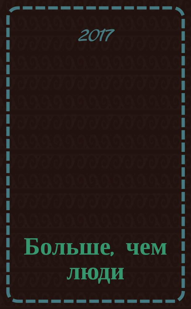 Больше, чем люди : роман