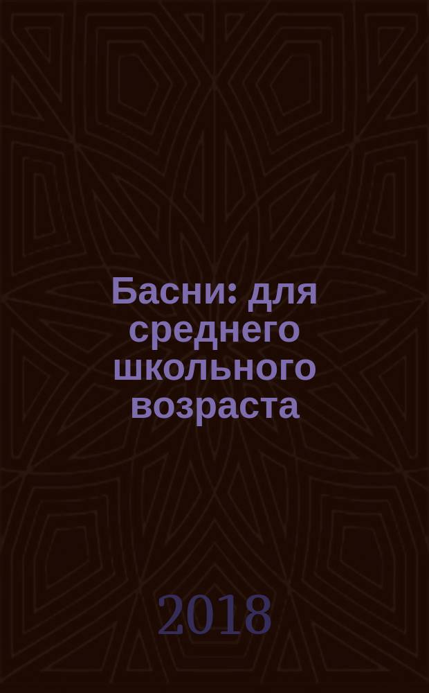 Басни : для среднего школьного возраста