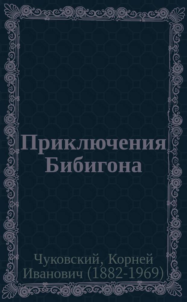 Приключения Бибигона : сказки в стихах : для дошкольного возраста