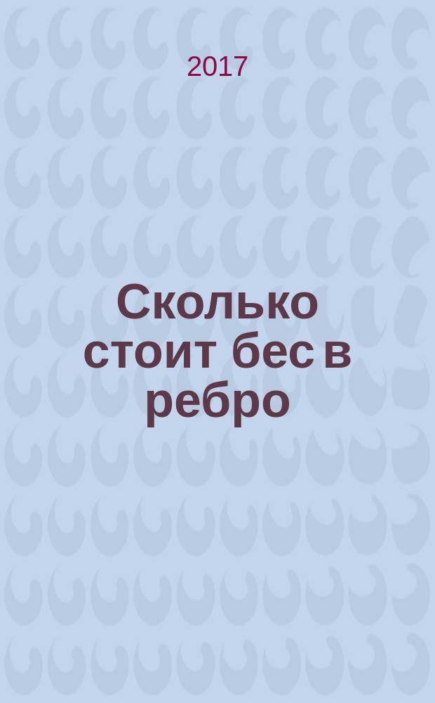 Сколько стоит бес в ребро : роман