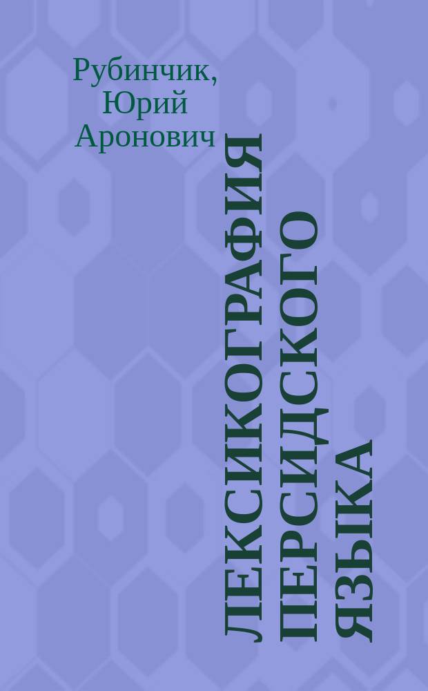 Лексикография персидского языка