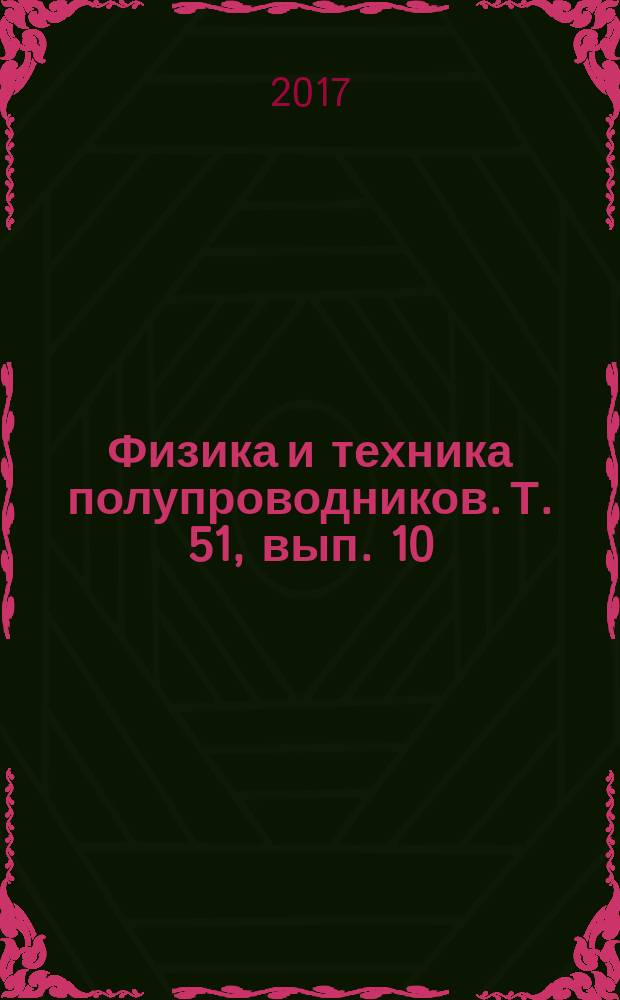 Физика и техника полупроводников. Т. 51, вып. 10