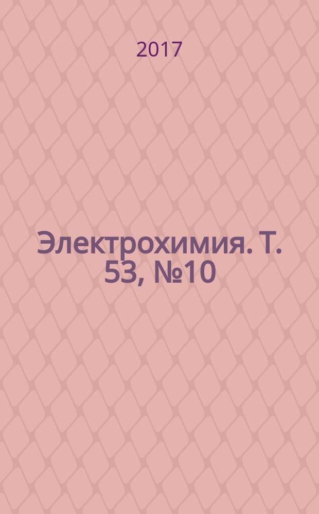 Электрохимия. Т. 53, № 10