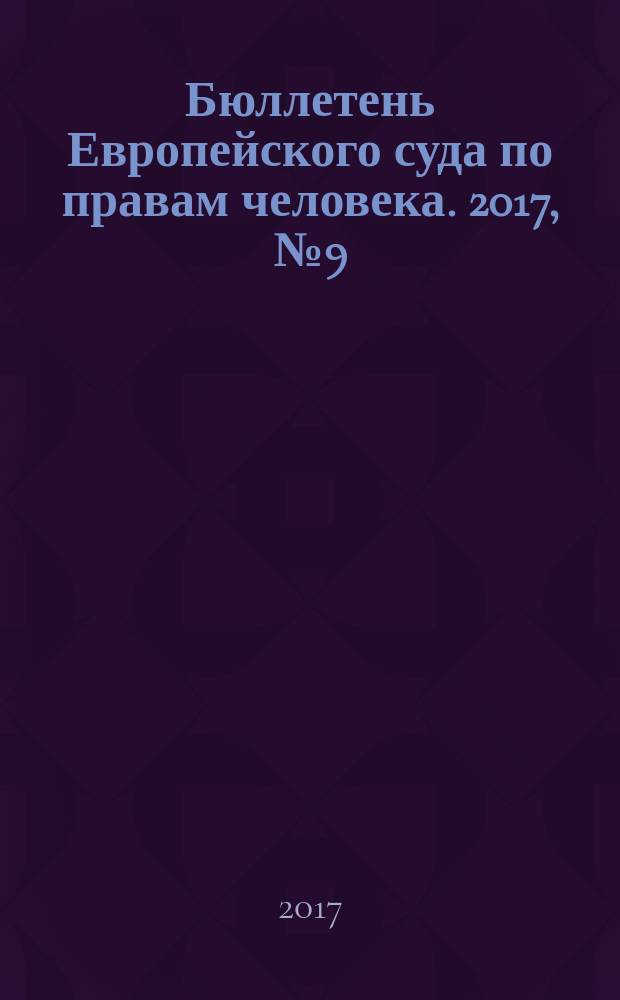 Бюллетень Европейского суда по правам человека. 2017, № 9 (183)