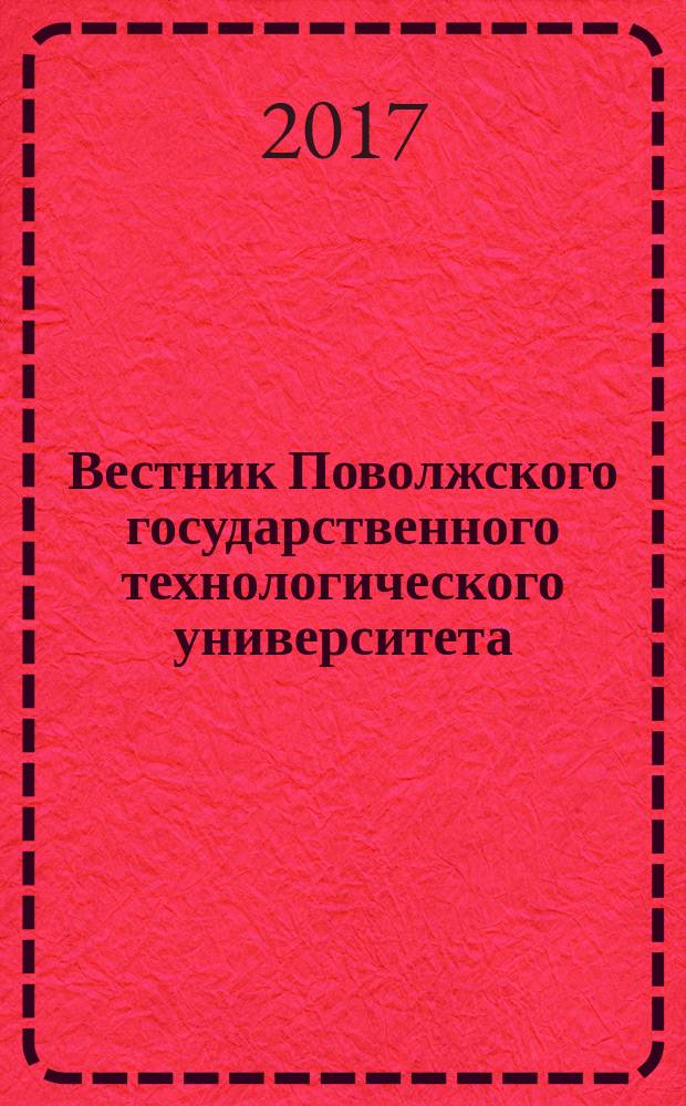 Вестник Поволжского государственного технологического университета : научный журнал. 2017, № 3 (35)