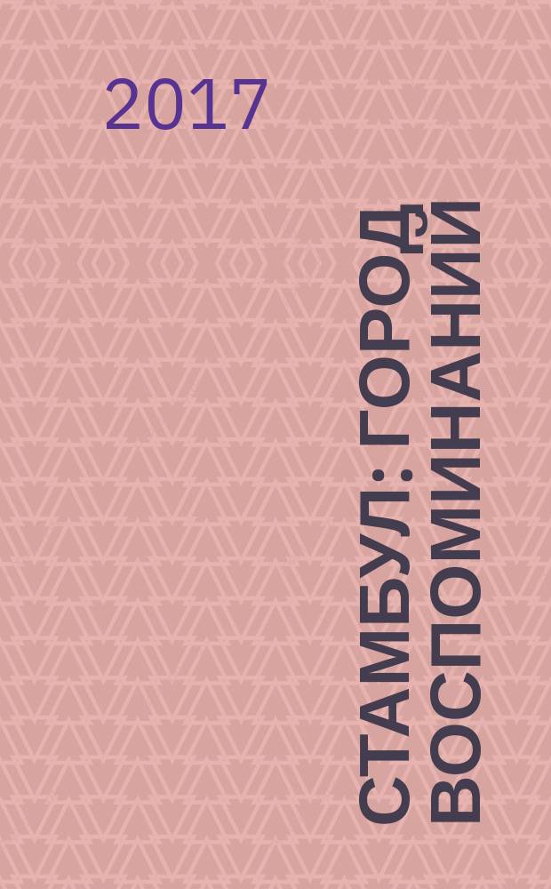 Стамбул : город воспоминаний : роман