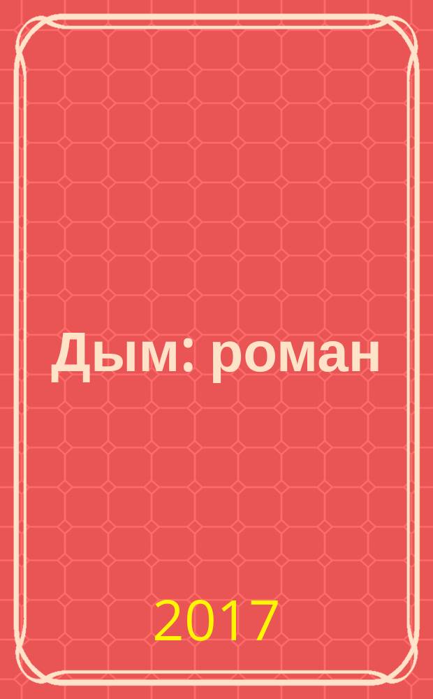 Дым : роман