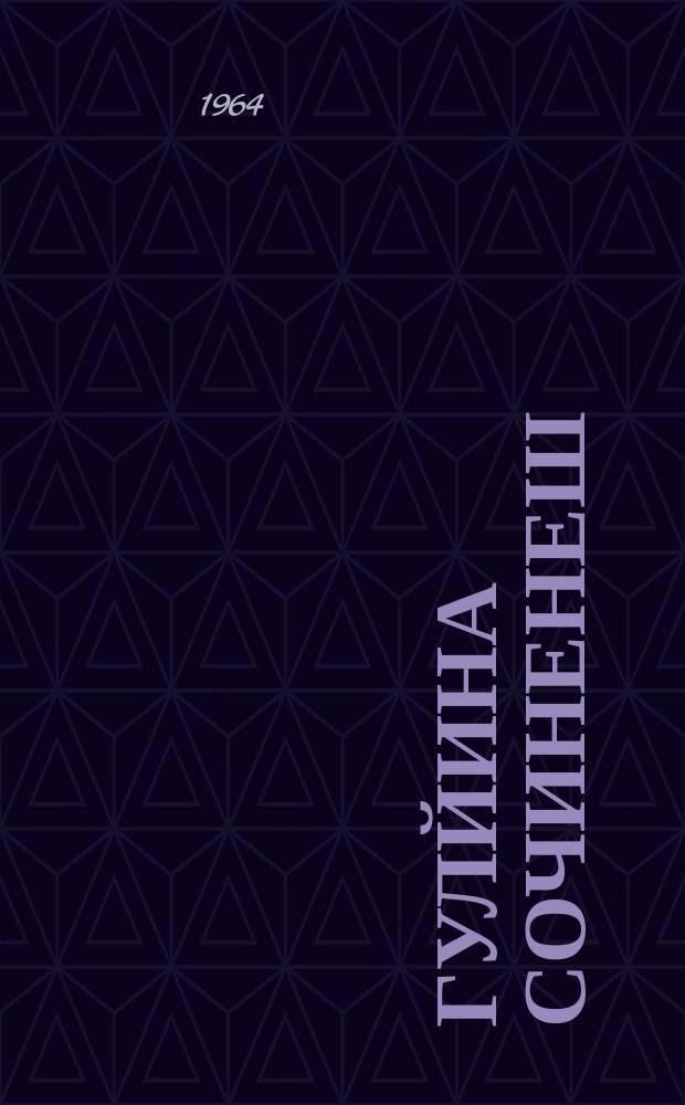 Гулйина сочиненеш : шина томехь = Избранное