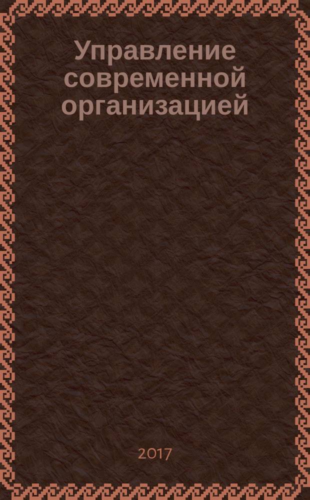 Управление современной организацией: опыт, проблемы и перспективы : cборник научных статей VIII Международной научно-практической конференции, 14 апреля - 15 мая 2017 г.