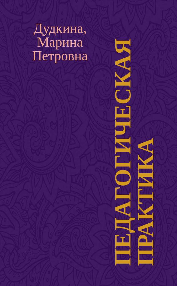 Педагогическая практика : учебно-методическое пособие
