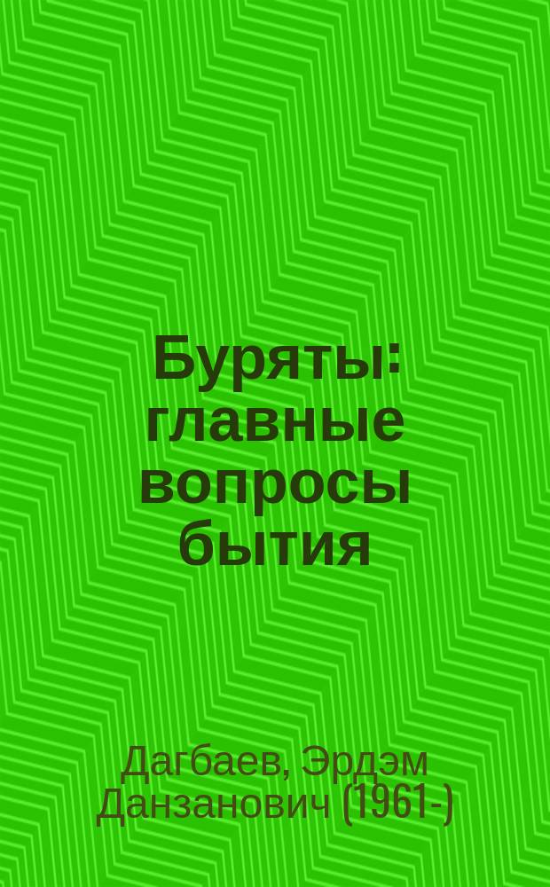 Буряты : главные вопросы бытия : к 25-летию Всебурятксой ассоциации развития культуры