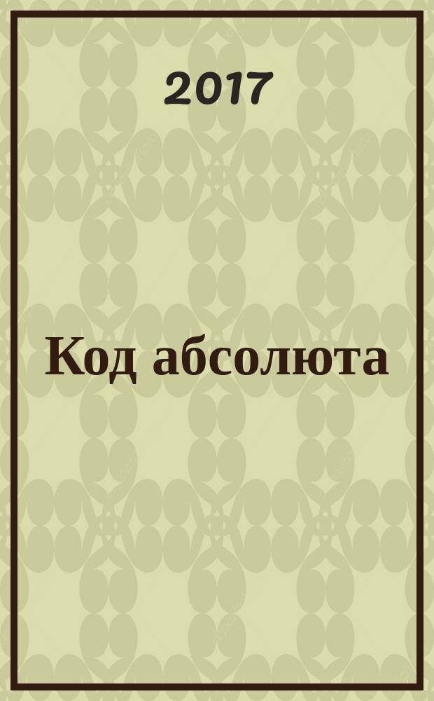 Код абсолюта : путь к совершенству разуму : монография