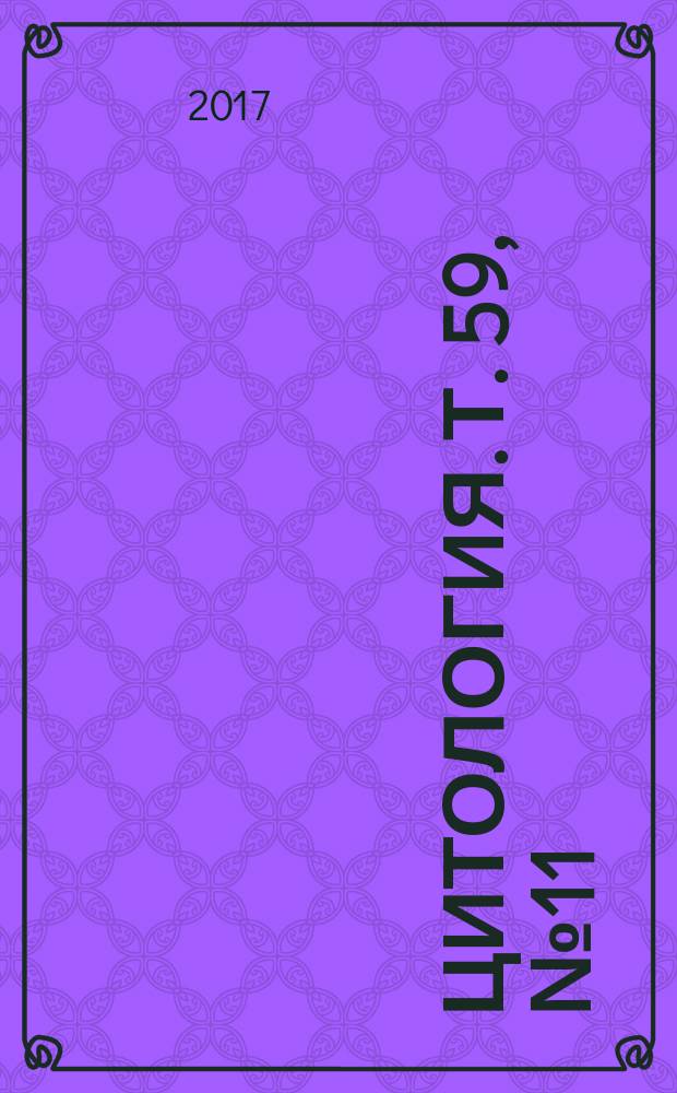 Цитология. Т. 59, № 11