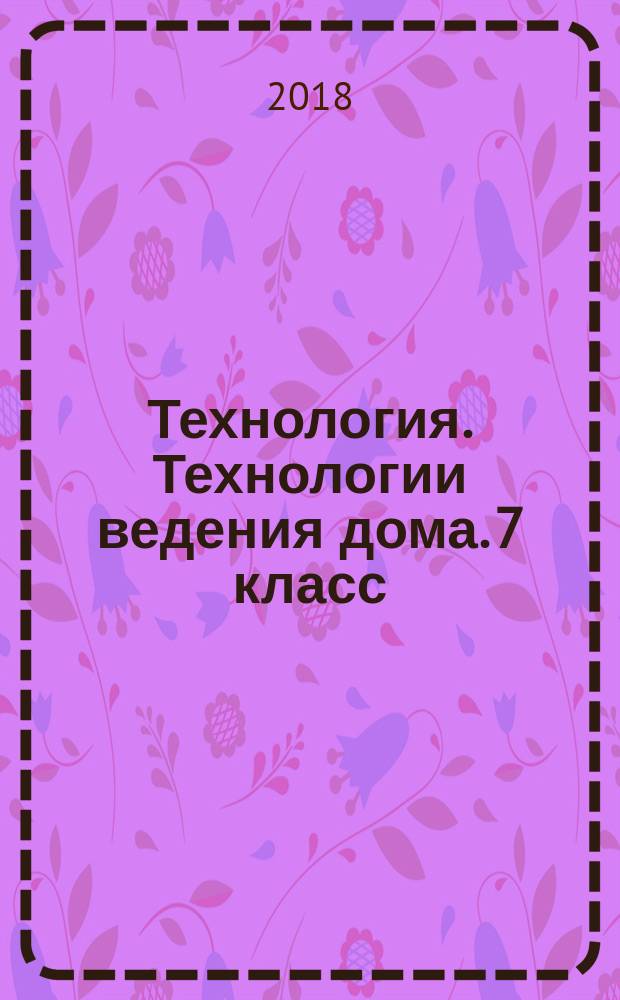 Технология. Технологии ведения дома. 7 класс : 6+