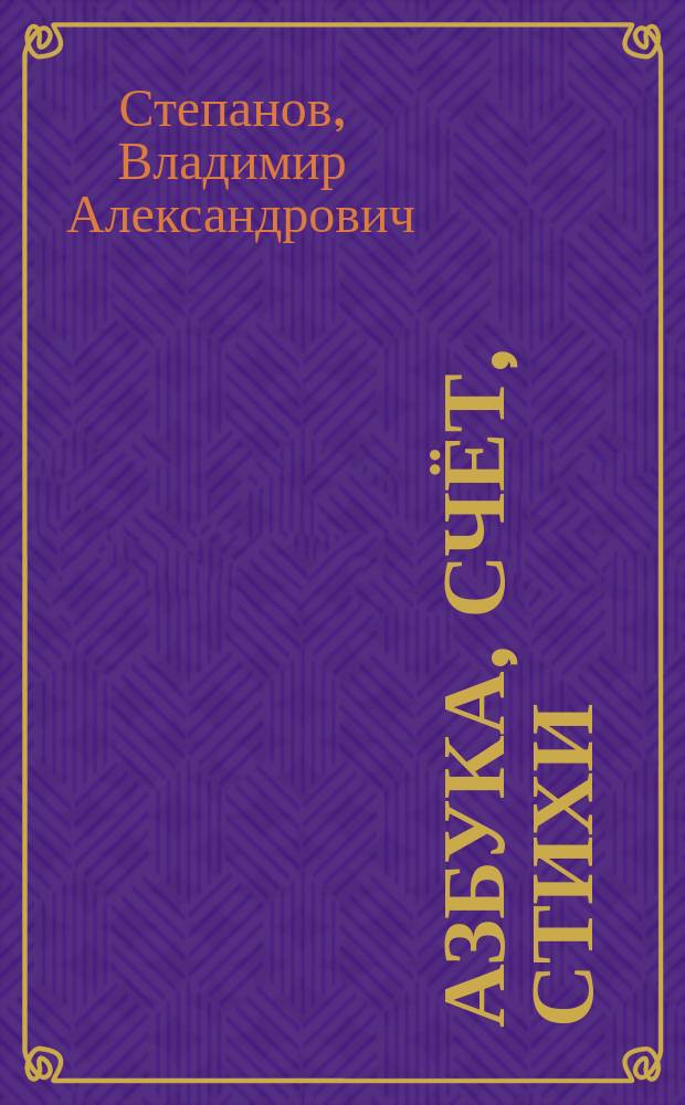 Азбука, счёт, стихи : для чтения взрослыми детям