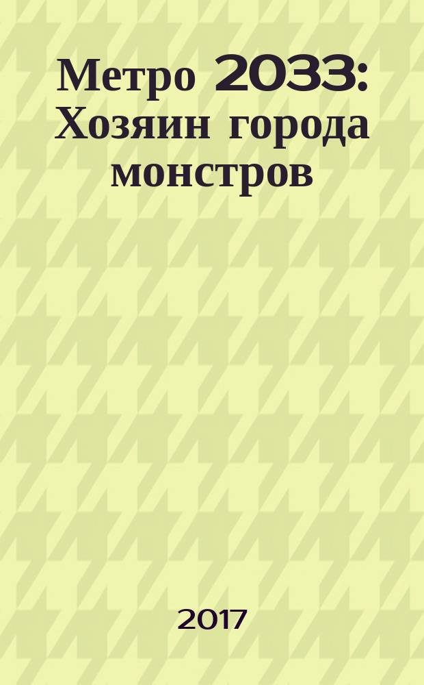 Метро 2033: Хозяин города монстров : фантастический роман