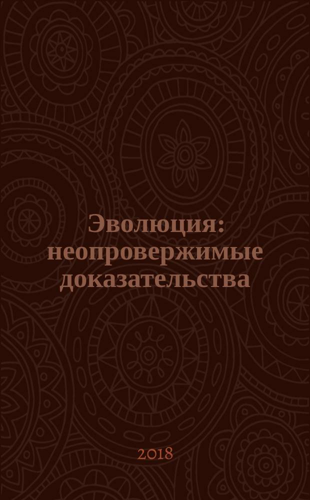 Эволюция : неопровержимые доказательства