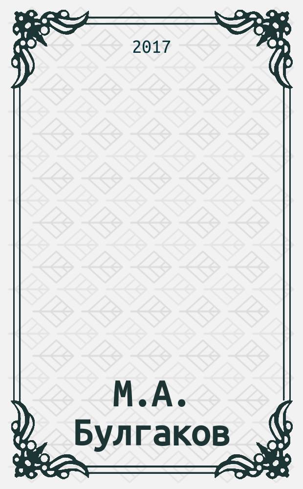 М.А. Булгаков : аннотированный библиографический указатель. Т. 1 : 1919-1940