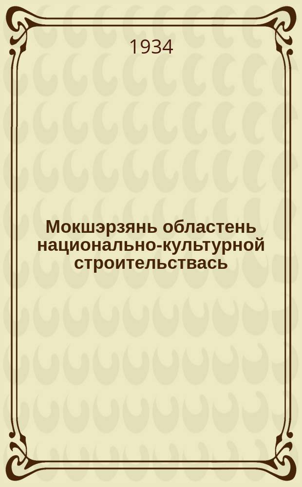 Мокшэрзянь областень национально-культурной строительствась : обл. IV-це парт. конференциятнень = [О национально-культурном строительстве в Мордовской области