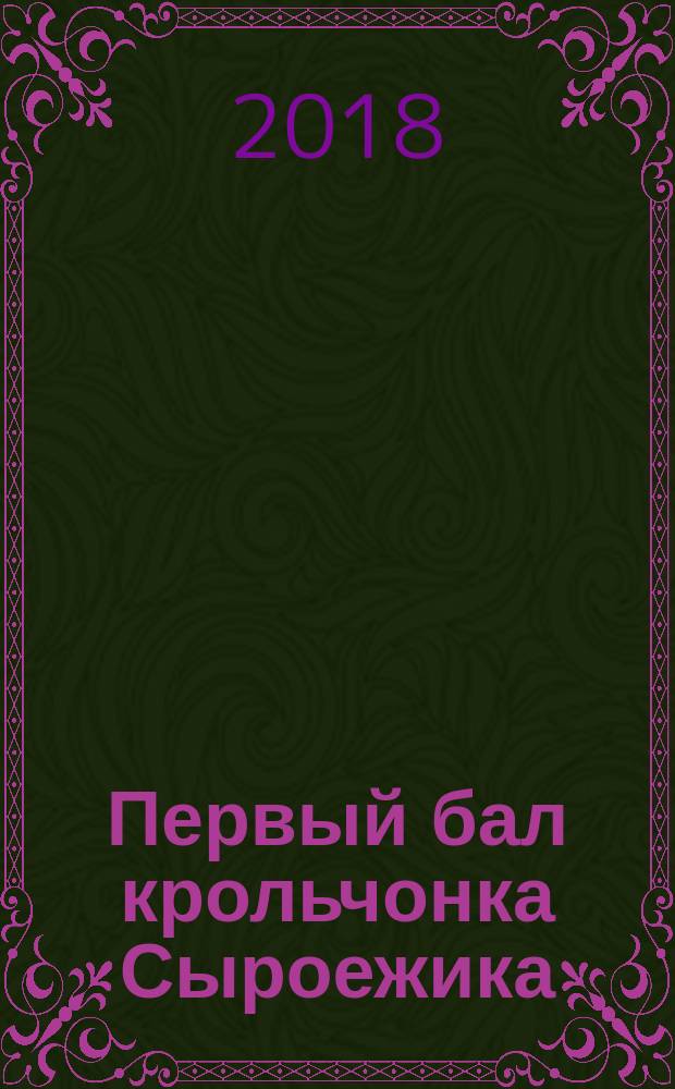 Первый бал крольчонка Сыроежика : сказочная история