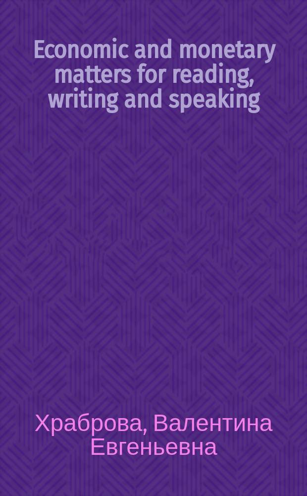 Economic and monetary matters for reading, writing and speaking : учебное пособие по английскому языку для специальных целей