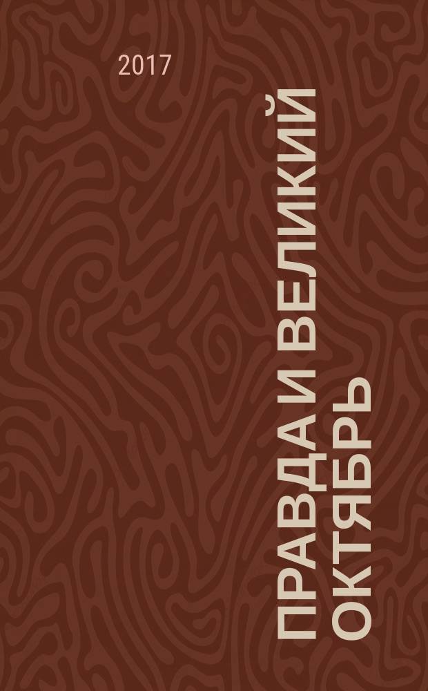 Правда и Великий Октябрь