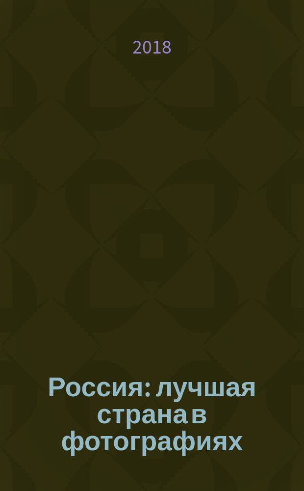 Россия : лучшая страна в фотографиях : фотоальбом