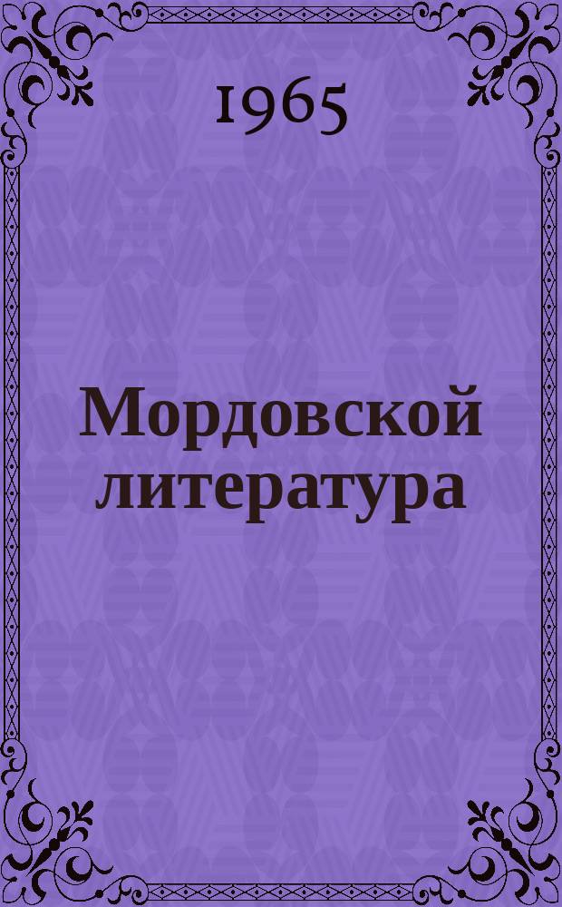 Мордовской литература : кавксо иень шк. программат : V-VIII кл = Программа по мордовской литературе для восьмилетней школы