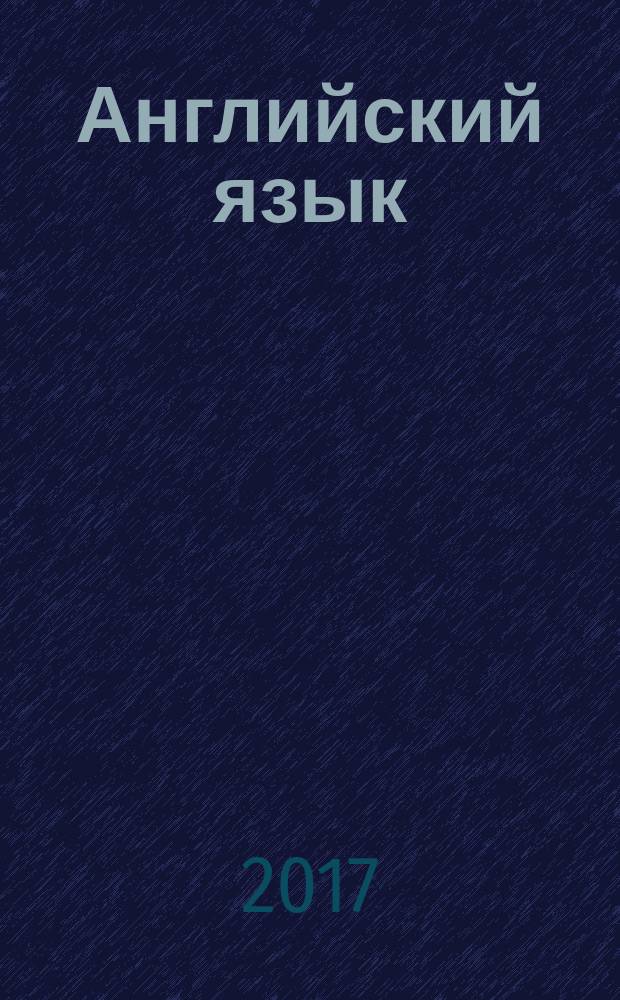 Английский язык : практический курс для аспирантов по направлению 05.06.01 - Науки о Земле (экология, геоэкология) : учебное пособие