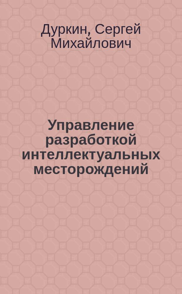 Управление разработкой интеллектуальных месторождений : методические указания