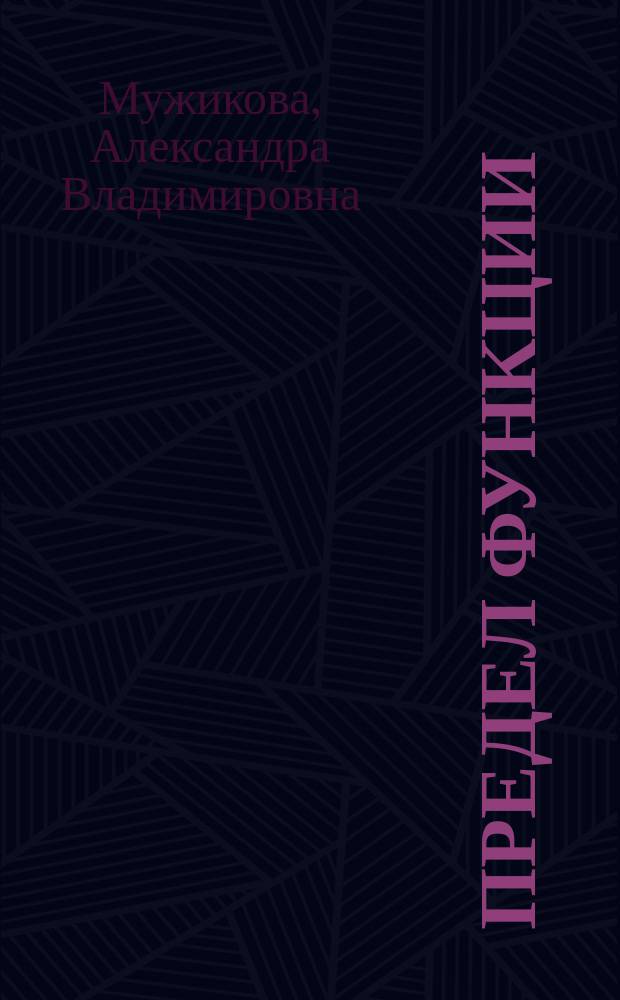 Предел функции : практикум