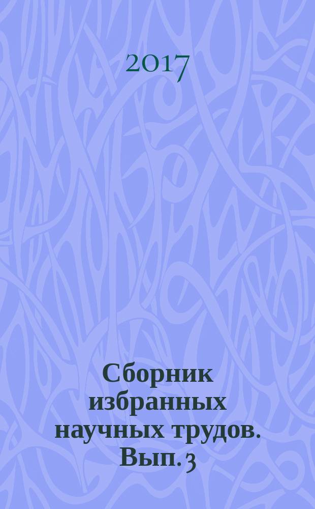 Сборник избранных научных трудов. Вып. 3