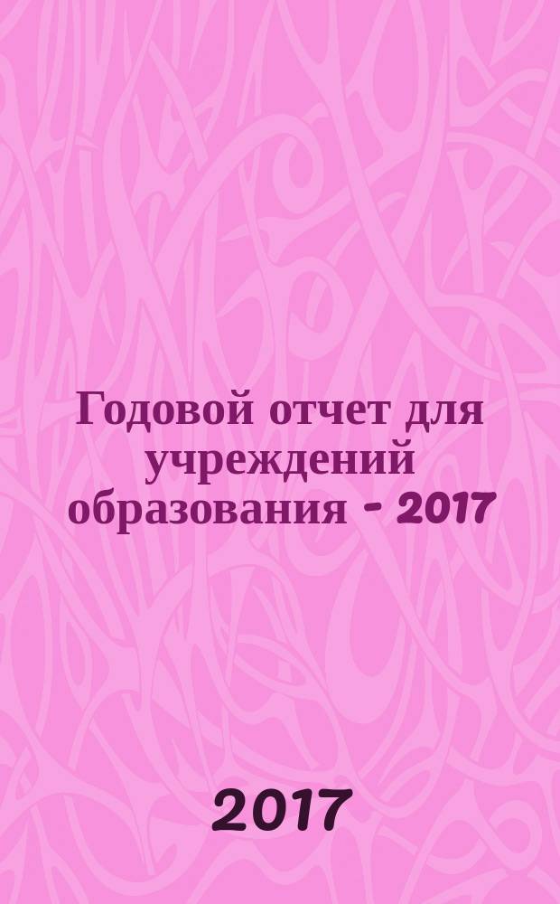 Годовой отчет для учреждений образования - 2017