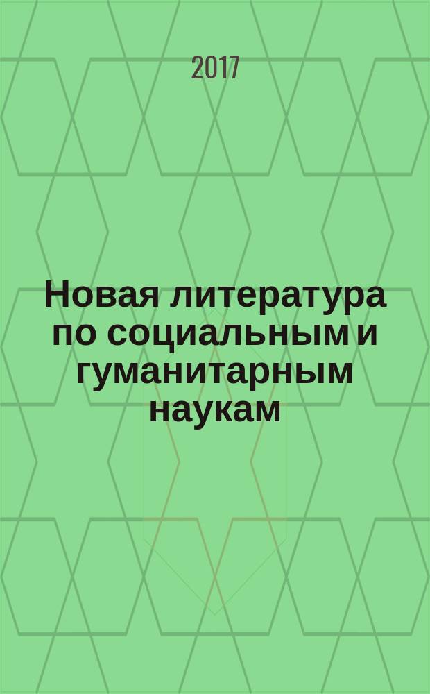 Новая литература по социальным и гуманитарным наукам : библиографический указатель. 2017, № 11